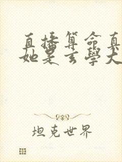 直播算命真千金她是玄学大佬txt