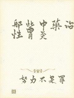 哪些中药治疗慢性胃炎