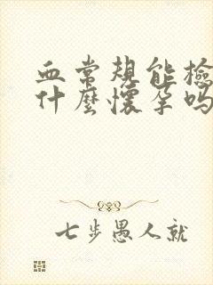 血常规能检查出什么怀孕吗