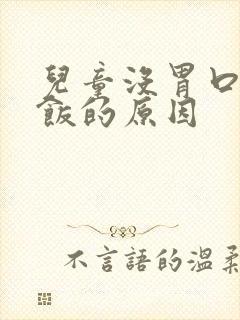 儿童没胃口不吃饭的原因