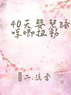 40天婴儿睡觉哼唧扭动