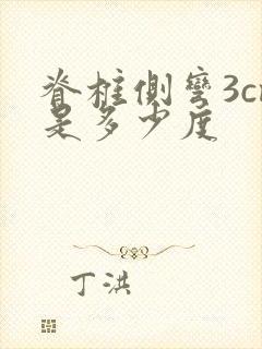 脊椎侧弯3cm是多少度