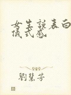 女生说表白需要仪式感