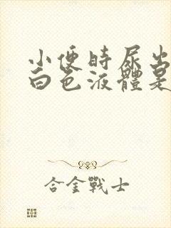 小便时尿出一些白色液体是怎么回事