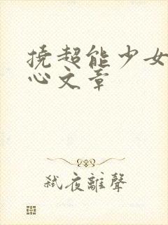 挠超能少女组脚心文章