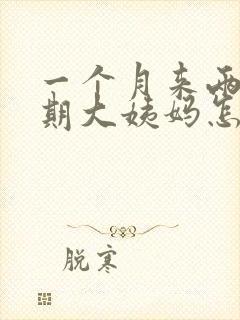 一个月来两个星期大姨妈怎么回事