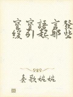 宝宝语言发育迟缓引起那些表现