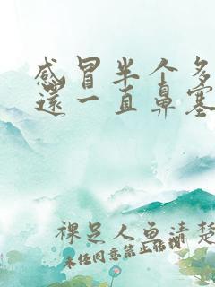 感冒半个多月了还一直鼻塞还是鼻塞