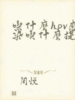 吃什么hpv感染吃什么提高免疫力和抵抗力