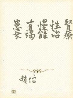 患有慢性肾开始衰竭能治疗好吗