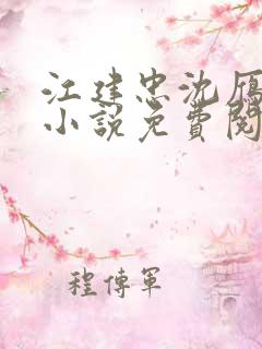 江建忠沈雁飞的小说免费阅读