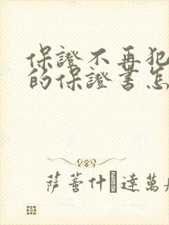 保证不再犯错误的保证书怎么写