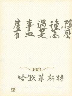 房事过后,阴道有血是怎么回事