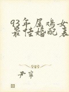 93年属鸡女的最佳婚配表