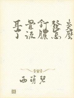 耳骨钉发炎了肿了流脓怎么办