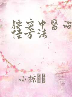 腰突中医治疗最佳方法