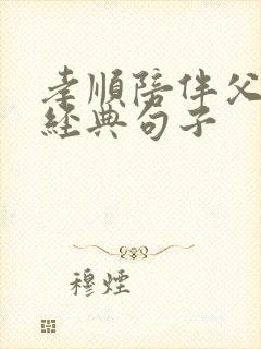 孝顺陪伴父母的经典句子