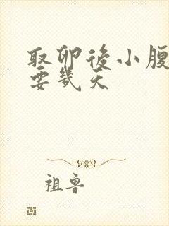 取卵后小腹胀痛要几天