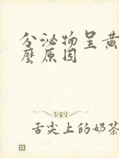 分泌物呈黄色什么原因