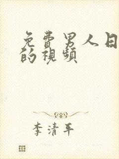 免费男人日女人的视频