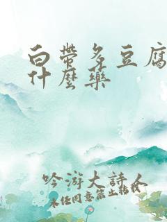 白带多豆腐渣用什么药