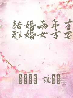 结婚两年有孩子离婚女方要退彩礼钱吗