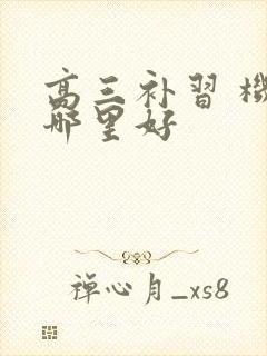 高三补习 机构哪里好