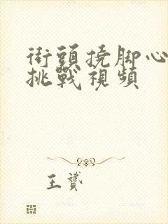 街头挠脚心搞笑挑战视频