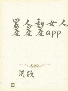 男人和女人一起羞羞羞app