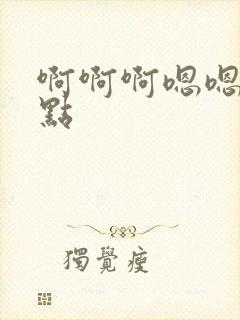 啊啊啊嗯嗯嗯快点