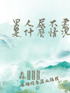 男人尿不尽尿频是什么情况