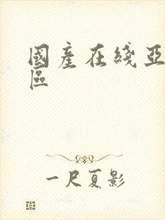 国产在线亚洲一区