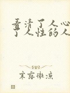 看清了人心看透了人性的人3篇