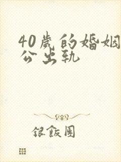 40岁的婚姻老公出轨