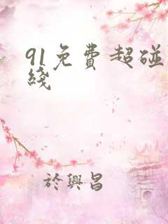 91免费超碰在线