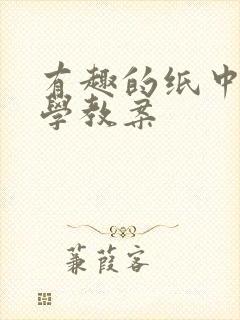 有趣的纸中班科学教案