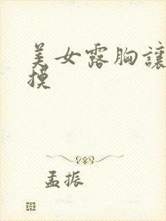 美女露胸让男人摸