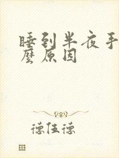 睡到半夜手痛什么原因