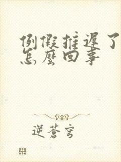 例假推迟了十天怎么回事