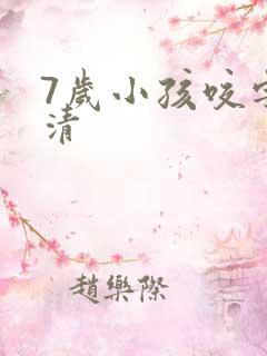 7岁小孩咬字不清