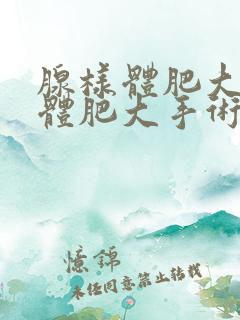 腺样体肥大扁桃体肥大手术费用大约多少钱