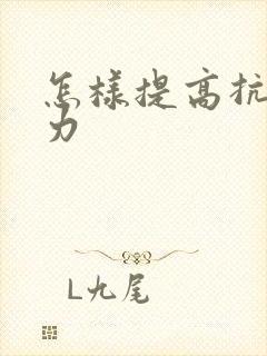 怎样提高抗压能力