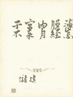 子宫内膜薄半年不来月经怎么办