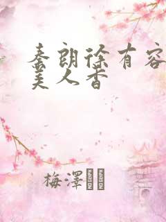 秦朗徐有容权倾美人香