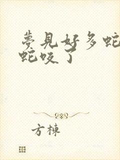 梦见好多蛇还被蛇咬了