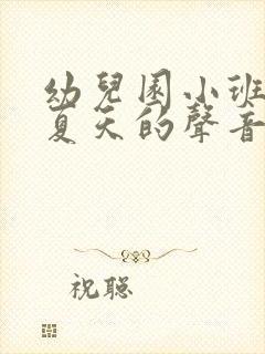 幼儿园小班教案夏天的声音