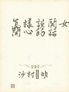 怎样说哄女孩子开心的话