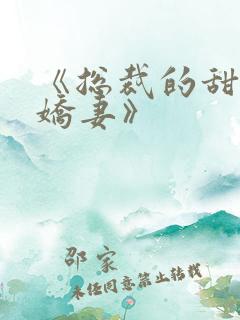 《总裁的甜宠小娇妻》