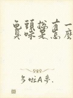 龟头总有一股腥臭味是怎么回事