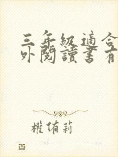 三年级适合的课外阅读书有哪些